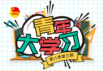 株洲軌道交通職業技術學校團委 第四次團課圓滿完成