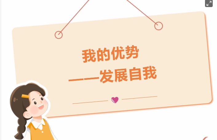 我的優勢——發展自我
