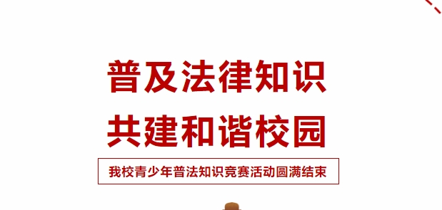 普及法律知識，共建和諧校園！我校青少年普法知識競賽活動圓滿成功