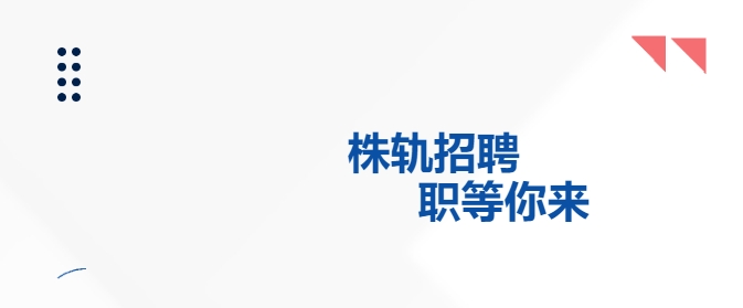 招聘公告-高效的團隊 期待優(yōu)秀的你！