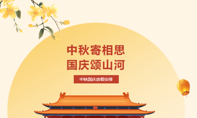 喜迎國慶 團(tuán)圓中秋-關(guān)于2025年我校國慶中秋節(jié)放假重要通知