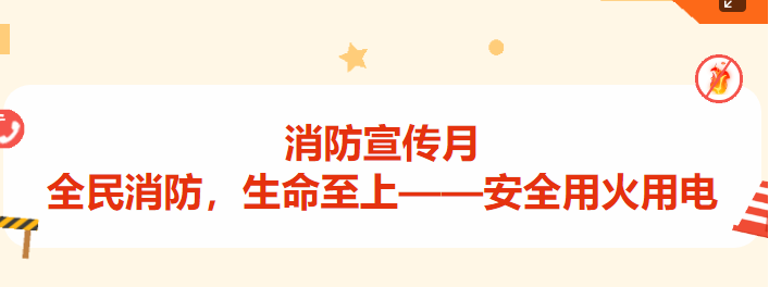 消防宣傳月丨全民消防，生命至上——安全用火用電