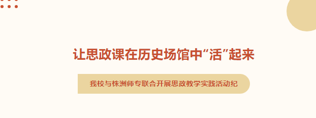 讓思政課在歷史場館中“活”起來
